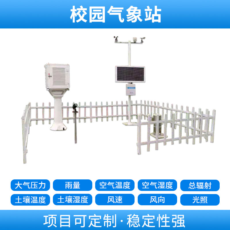 學(xué)校自動(dòng)氣象站，基于物聯(lián)網(wǎng)的遠(yuǎn)程監(jiān)測(cè)系統(tǒng)
