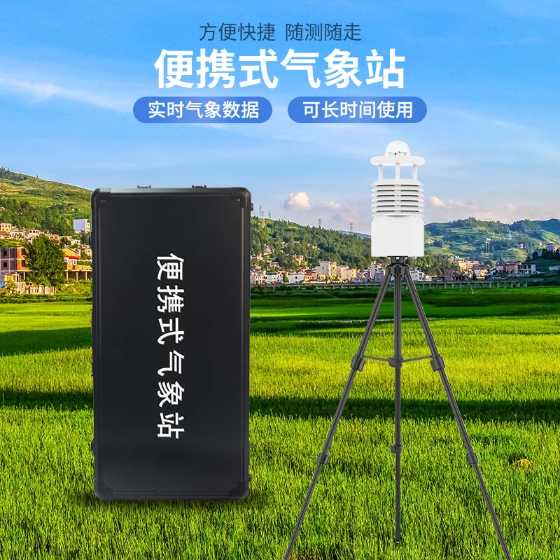 便攜式氣象站多少錢？風(fēng)途科技價格表