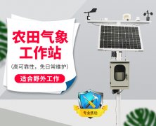 自動(dòng)氣象站采集智慧農(nóng)業(yè)氣象數(shù)據(jù)，省時(shí)省力